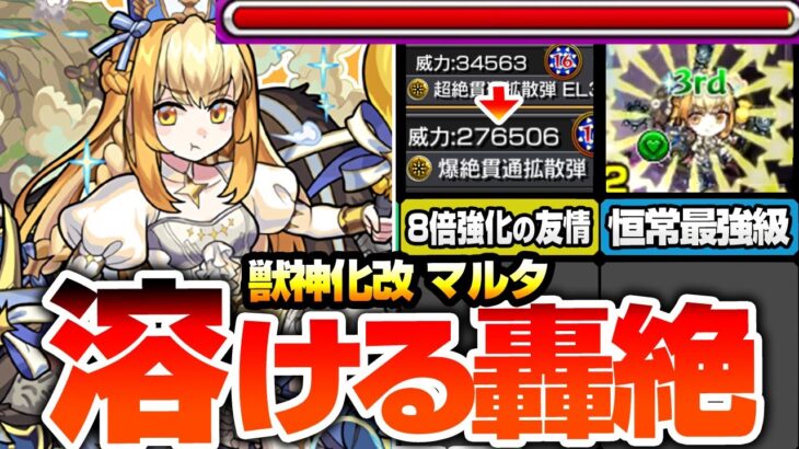 【モンスト】8倍に強化された友情で轟絶が溶ける『獣神化改 マルタ』恒常最強クラス！帰ってきた覇権キャラが強すぎてヤバイ！1.8倍自強化SSも強烈！【へっぽこストライカー】