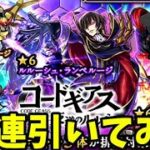 【モンスト】大好きなルルーシュコラボガチャを80連引いてみた結果…！　コードギアス～反逆のルルーシュ～