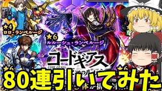 【モンスト】大好きなルルーシュコラボガチャを80連引いてみた結果…！　コードギアス～反逆のルルーシュ～