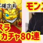 【モンスト】転スラ 最終日追いガチャ80連/コラボ確定有