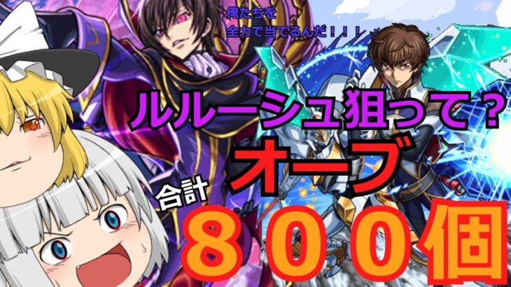 【モンスト】コードギアスコラボ！ルルーシュ狙って？オーブ800個使った結果！！