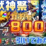 【モンスト】ルネサンス狙いで激獣ガチャ合計オーブ800個で引いた結果…