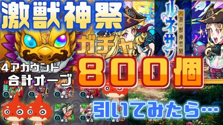 【モンスト】ルネサンス狙いで激獣ガチャ合計オーブ800個で引いた結果…