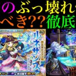 【モンスト】ぶっ壊れ怪物性能だけど今引くかは熟考すべき!?激獣神祭の新限定『ルネサンス』実装決定!!引くべきか性能を徹底考察!!庭園8崩壊＆庭園10のW適正＆アブピッシャーでも超優秀??