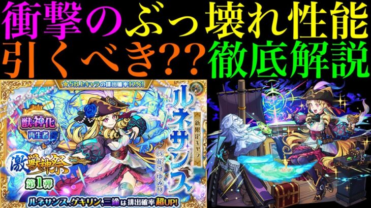 【モンスト】ぶっ壊れ怪物性能だけど今引くかは熟考すべき!?激獣神祭の新限定『ルネサンス』実装決定!!引くべきか性能を徹底考察!!庭園8崩壊＆庭園10のW適正＆アブピッシャーでも超優秀??