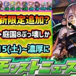 【今週の予想&小ネタ集】※今年も激獣神祭に新限定追加？~空中庭園~実装後、激獣限定『水属性』のみ未登場。ついに庭園8ぶっ壊し性能来るか？3/11(火)0:00~Ver.アプデ濃厚、コラボは15日〜？