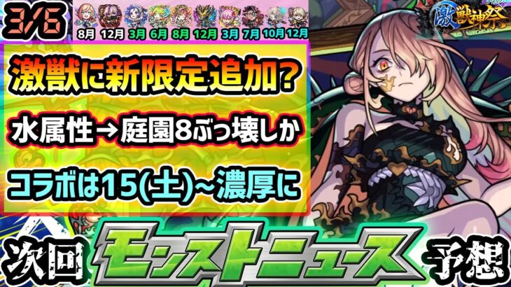 【今週の予想&小ネタ集】※今年も激獣神祭に新限定追加？~空中庭園~実装後、激獣限定『水属性』のみ未登場。ついに庭園8ぶっ壊し性能来るか？3/11(火)0:00~Ver.アプデ濃厚、コラボは15日〜？