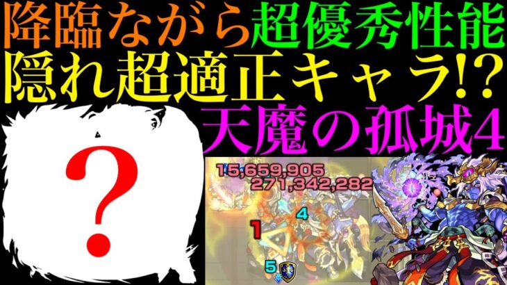 【天魔の隠れ適正を探せ#9】まさかの降臨キャラが新たな超優秀適正に!?実はこのキャラ試練の間4で強いんじゃね??【天魔の孤城 第4の間】【モンスト】