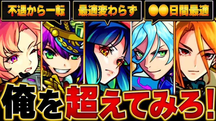 【モンスト】長い間最適であり続けているキャラBEST12 #モンスト