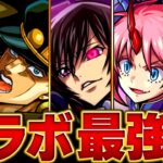 【モンスト】ルルーシュ参戦！コラボ最強キャラランキングBEST15【高難易度重視】 #モンスト