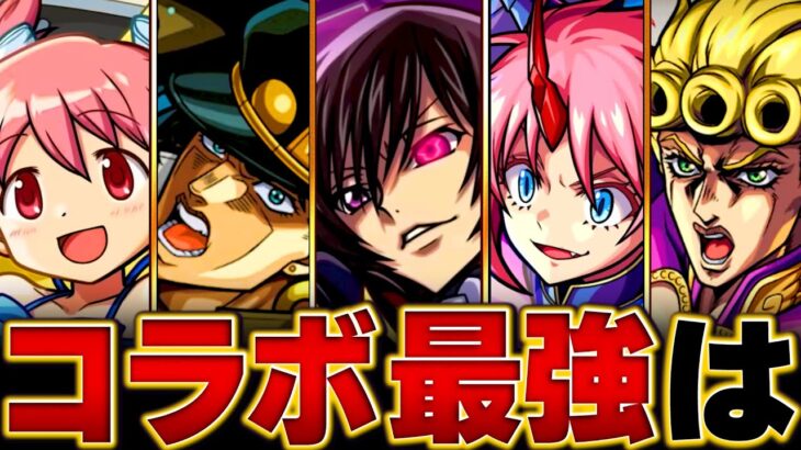 【モンスト】ルルーシュ参戦！コラボ最強キャラランキングBEST15【高難易度重視】 #モンスト