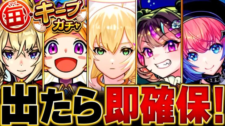 【モンスト】神ガチャ開催！毎キープガチャ当たり限定キャラランキングBEST20 #モンスト #モンストニュース