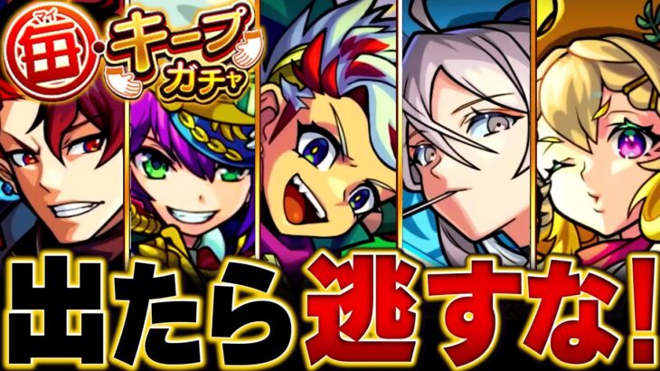 【モンスト】今夜開催！毎キープガチャ当たり恒常キャラBEST30 #モンスト #モンストニュース