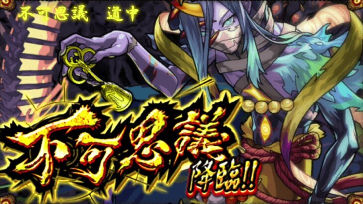 モンスト【禁忌の獄〜深淵〜 不可思議】道中BGM