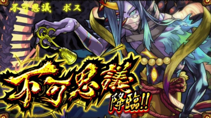 モンスト【禁忌の獄〜深淵〜 不可思議】ボスBGM