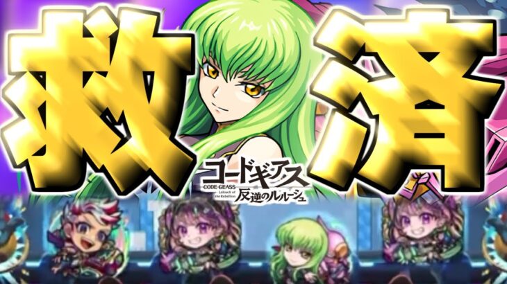 【C.C】初回からこれやっちゃって本当にいいんですか！？《コードギアス 反逆のルルーシュ》【モンスト】