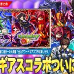 【モンスト】しろ、待望の神コラボに過去一の大興奮！『コードギアス』コラボついに開催！！《ルルーシュ/カレン/スザク》ガチャで登場！パックキャラは『C.C.』、超究極『星刻』降臨！全力で楽しめ！【しろ】