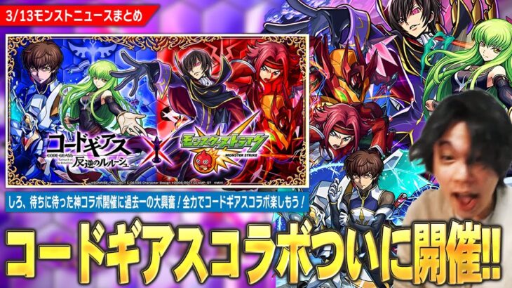 【モンスト】しろ、待望の神コラボに過去一の大興奮！『コードギアス』コラボついに開催！！《ルルーシュ/カレン/スザク》ガチャで登場！パックキャラは『C.C.』、超究極『星刻』降臨！全力で楽しめ！【しろ】