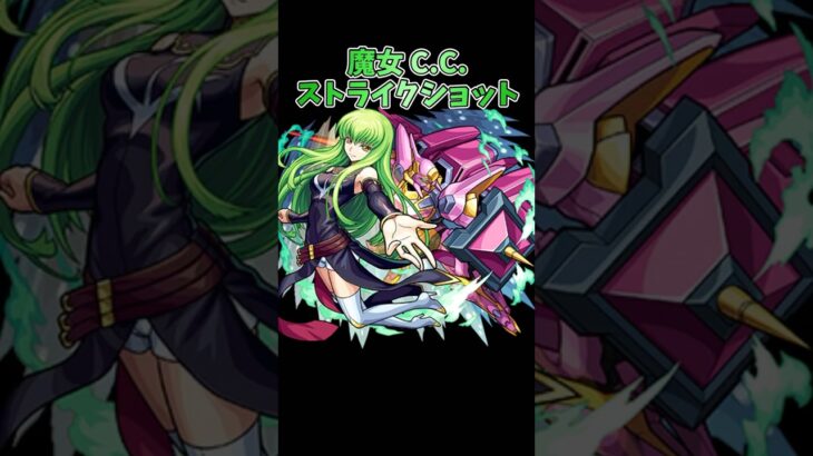 【モンスト】魔女 C.C.(シーツー)のSS倍率&SS演出　#shorts