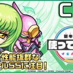 【「コードギアス 反逆のルルーシュ」×モンスト】C.C.登場！貴重な「ハイリレーションカッター」を所持！サポート性能抜群なオリジナルSSにも注目！【新キャラ使ってみた｜モンスト公式】