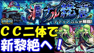 【モンスト】新黎絶デティアカルにコードギアスコラボのCCを二体積んで攻略を目指した結果…（ナイトメア無し）