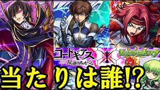 【モンスト】コードギアス・コラボ開催！！ルルーシュ･スザク･カレン・CC、ガチャのアタリは誰！？【コードギアス・反逆のルルーシュ】