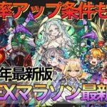 【モンスト】運極目指す方必見‼︎全禁忌EXマラソン最新編成紹介【禁忌の獄】