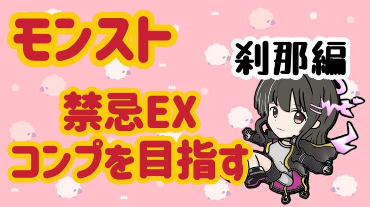 【モンスト】禁忌EXコンプを目指す/刹那編(３５ハマり中…)