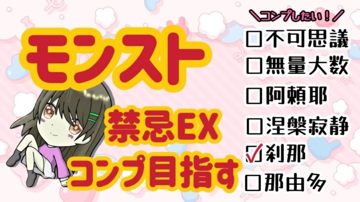 【モンスト】禁忌EXコンプを目指す/那由多編