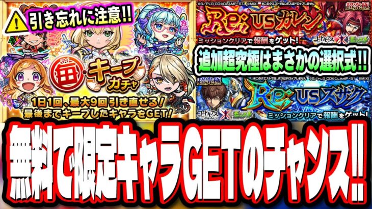 【要チェック!!】無料で限定GETのチャンス「毎・キープガチャ」が来るぞ‼︎ コードギアスコラボの超究極はカレンorスザクの選択式で要注意!!【モンスト】【モンストニュースまとめ】