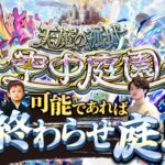 【モンストLIVE】アイドルと共演できる可能性はゼロな男がお送りする『天魔の孤城 -空中庭園-』連覇&制覇したい配信。【寒】