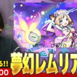 【🔴モンストLIVE配信】新コンテンツ『夢幻レムリア』遊んでみる！【しろ】