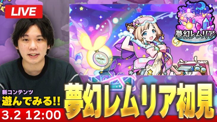 【🔴モンストLIVE配信】新コンテンツ『夢幻レムリア』遊んでみる！【しろ】