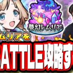 【🔴モンストLIVE】「夢幻レムリア」を初見攻略!! 50BATTLEクリアしてやるぜ!! 磯撫の高速周回も!! みんなで情報交換しましょう!!