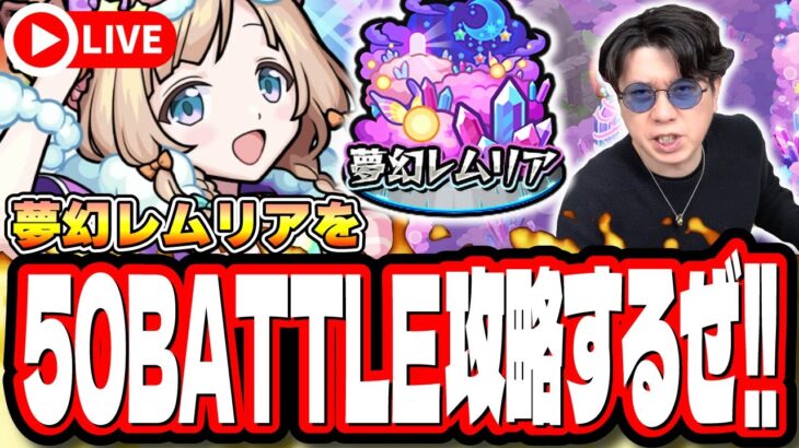 【🔴モンストLIVE】「夢幻レムリア」を初見攻略!! 50BATTLEクリアしてやるぜ!! 磯撫の高速周回も!! みんなで情報交換しましょう!!