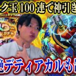 【モンストLIVE】絶対初見で倒す！トク玉オールスター感謝ガチャ100連で神引きして新黎絶『デティアカル』も制していく男【ルイ】