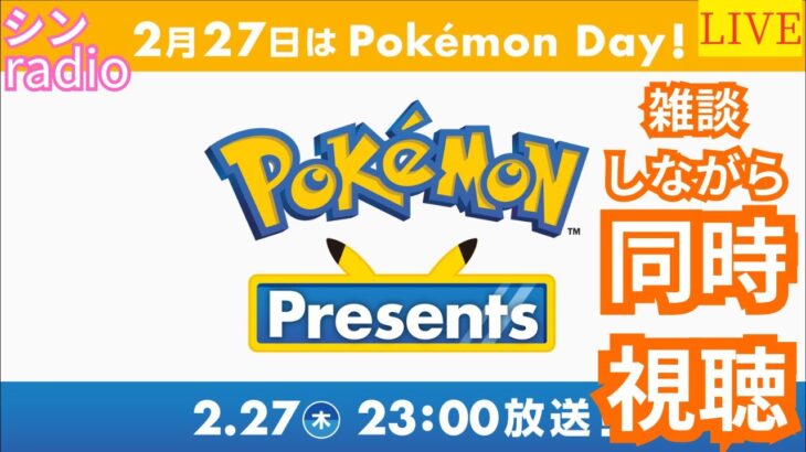 【LIVE】モンニュ雑談＆ポケモンプレゼンツ同時視聴！！【シン】【25/2/27】