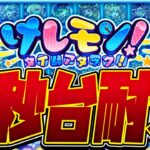 【発狂LIVE🔴】今日のけしモンで8秒台でるまで終われない配信。【モンスターストライク】