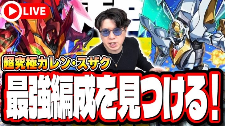【🔴モンストLIVE】超究極「Re; vsスザク」「Re; vsカレン」を初見攻略!! 最適性や隠れ適正は⁉ みんなで情報交換しましょう!!　【コードギアスコラボ】