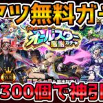 【🔴モンストLIVE】新イベント『けしモン！タイムアタック』Stage10追加！サクッとクリアしてトク玉『６垢合計300個』で神引きを目指すLIVE！【モンスト生放送No.835】