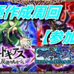 【モンストLIVE配信】【コードギアス】ビスマルク運極作成周回！参加型。初見さん大歓迎です。【てばchannel】