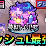 【モンスト】まさかの“ダッシュL“が大活躍するイベントがキタ！？www『夢幻レムリア』4周目の1〜50ステージに挑んでみた！