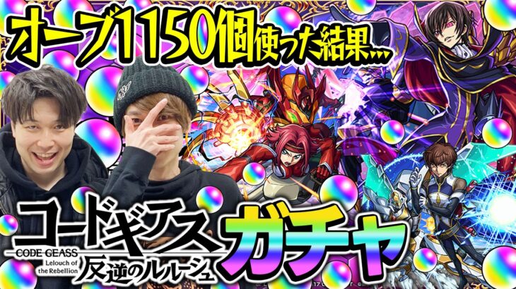 【モンスト】M4タイガー桜井&宮坊のコードギアスコラボガチャ！オーブ1150個使って230連した結果…【ルルーシュ/カレン/スザク狙い】