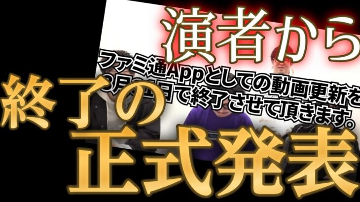 M4ら演者たちの口からファミ通app終了が正式に伝えられる【モンスト】