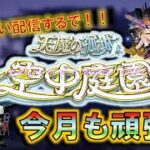 【モンスト】 やっぱり土曜日は夜更かししたい田舎者の空中庭園では初めてのお手伝い！マルチ参加OK！みんなで頑張って天魔をクリアしよう配信～ #モンスト #天魔の孤城 #空中庭園