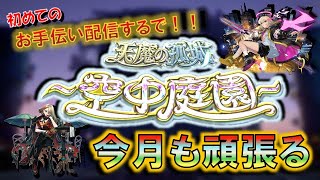 【モンスト】 やっぱり土曜日は夜更かししたい田舎者の空中庭園では初めてのお手伝い！マルチ参加OK！みんなで頑張って天魔をクリアしよう配信～ #モンスト #天魔の孤城 #空中庭園