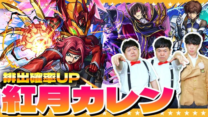 【モンスト】紅月カレンPU！奇跡を起こす男達…！？コードギアスコラボガチャ！！