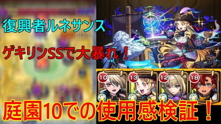 【モンスト】ゲキリンと同じSSが超強いが空中庭園10では使えるのか！？復興者「ルネサンス」を空中庭園10の園で使ってみた！