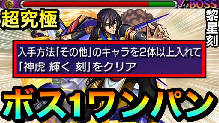 【モンスト】道中は友情ゲー＆アイツのSSでボス1ワンパン終了！？超究極『黎星刻』の”その他2体以上ミッション”をこの編成で終わらせてみた！