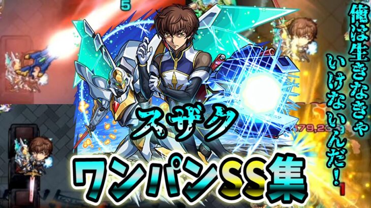 【モンスト】枢木スザクのSSが想像以上に優秀で火力が高く混合SSなのがエグい SSは非直&直殴り&割合追撃でボスワンパン可能/ワンパン11選/演出最高【コードギアスコラボ】コードギアス反逆のルルーシュ